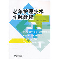 老年护理技术实践教程