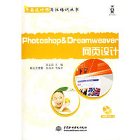 Photoshop & Dreamweaver网页设计(附光盘)/平面设计师岗位培训丛书(平面设计师岗位培训丛书)(附光盘)