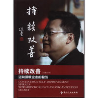 持续改善:迈向顶级企业的秘笈