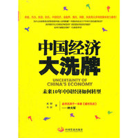 中国经济大洗牌-未来10年中国经济如何转型