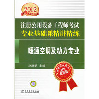 2012注册公用设备工程师执业资格考试精讲精练 专业基础课精讲精练 暖通空调及动力专业