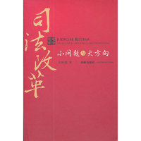 司法改革:小问题与大方向