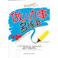 做人办事多琢磨