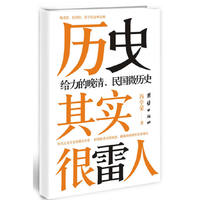 历史其实很雷人（给力的晚清.民国微历史）