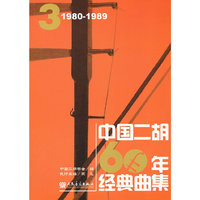 1980-1989-中国二胡60年经典曲集-3