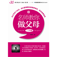 名师教你做父母一二年级（新父母丛书）