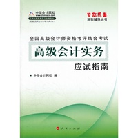 全国高级会计师资格考评结合考试-高级会计实务-应试指南