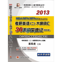 蒋军虎2013MBA、MPA、MPAcc等专业学位考研英语(二)大纲词汇30天分类速记（核心词汇+基础词汇+边缘词汇）乱序 袖珍背诵版（第四版）