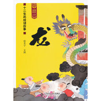 龙-十二生肖成语故事