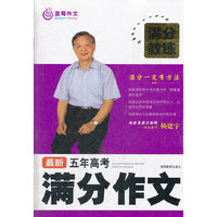 满分教练 最新五年高考满分作文