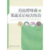 拮抗酵母菌与果蔬采后病害防治