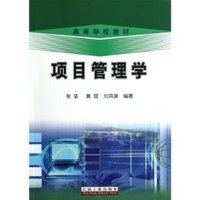 项目管理学（内容一致，印次、封面或原价不同，统一售价，随机发货）