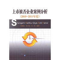 2010-2011年度-上市被否企业案例分析
