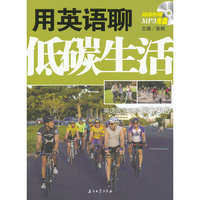 用英语聊低碳生活-(附赠MP3光盘一张)