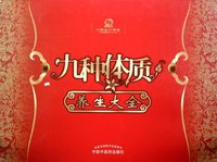 九种体质养生大全