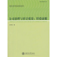 公司治理与审计质量:empirical evidence