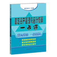 固定资产管理与会计核算一点通