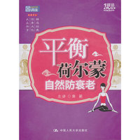 平衡荷尔蒙 自然防衰老(国家图书馆讲座系列)