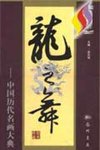 龙之舞：中国历代名画大典