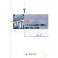法庭审判中事实构建的叙事理论研究