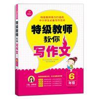 6年级-特级教师教你写作文