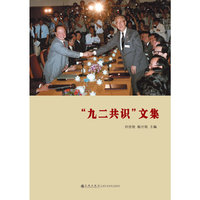 九二共识文集