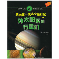 我的第一次太空旅行记之外太阳系的行星们