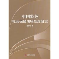 中国特色社会保障法律制度研究
