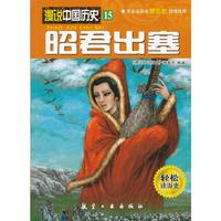 昭君出塞-漫说中国历史-15-轻松读历史