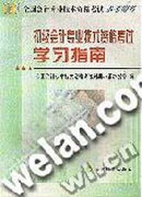 全国会计专业技术资格考试参考用书 初级会计专业技术资格考试学习指南