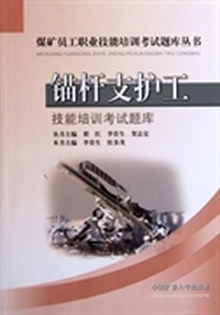 锚杆支护工技能培训考试题库