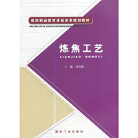 炼焦工艺