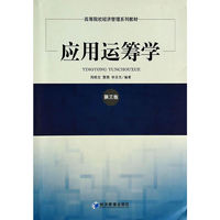 应用运筹学-第三版