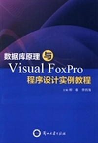 数据库原理与Visual FoxPro程序设计实例教程