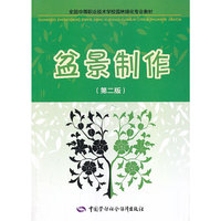 盆景制作-(第二版)