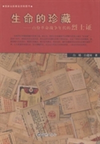 生命的珍藏：百份革命战争年代的烈士证