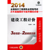 2014-建设工程计价-全国造价工程师执业资格考试历年真题解析与临考模拟试