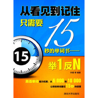 举1反N-从看见到记住只需要15秒的单词书