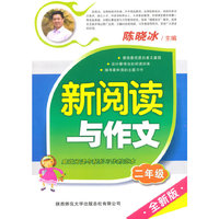 二年级-新阅读与作文-全新版