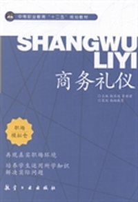 商务礼仪