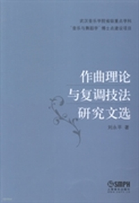 作曲理论与复调技法研究文选