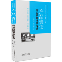 产品责任-前沿问题审判实务