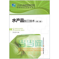 水产品加工技术(第二版)