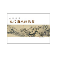 元代山水画长卷-名画再现