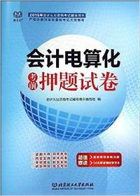 会计电算化考前押题试卷-2015年会计从业资格考试辅导用书