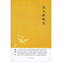 张九龄研究/中华文史新刊