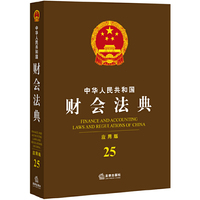 中华人民共和国财会法典-25-应用版