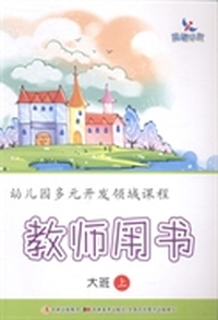 幼儿园多元开发领域课程：教师用书：大班：上