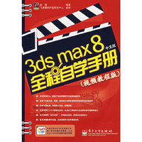 3ds max8中文版全程自学手册(1CD)