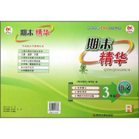 期末精华：语文（3年级上）（R）